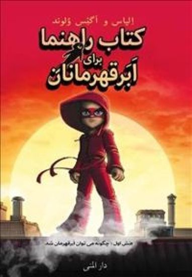 Handbok för superhjältar. Handboken (persiska)