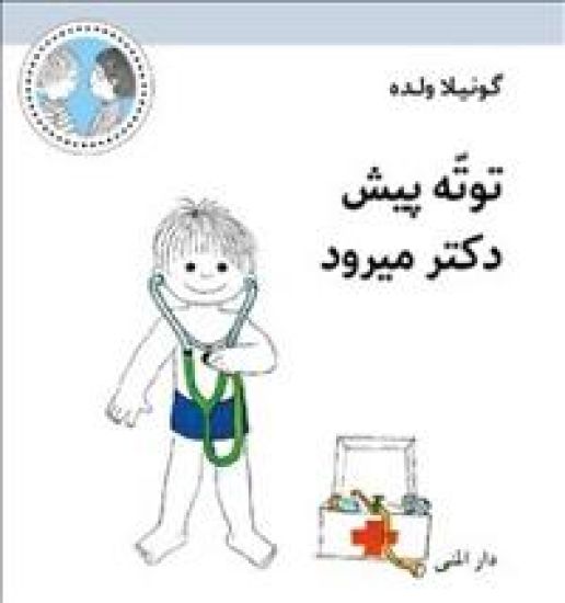 Totte går till doktorn (farsi)