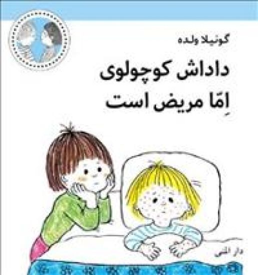 Emmas lillebror är sjuk (farsi)