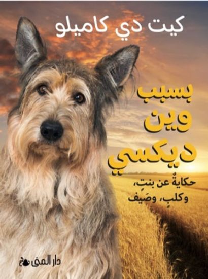 Because of Winn Dixie  (Arabiska)