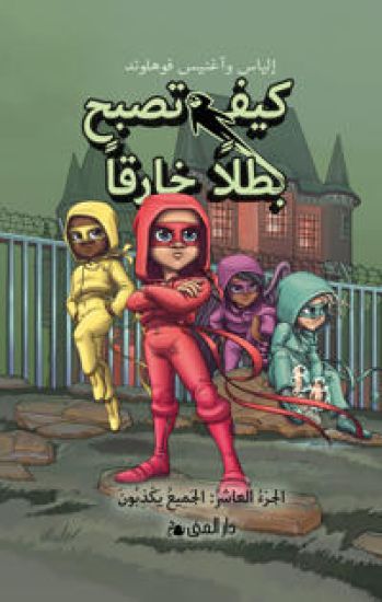Handbok för superhjältar. Alla ljuger (arabiska)