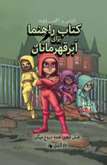 Handbok för superhjältar. Alla ljuger (farsi)