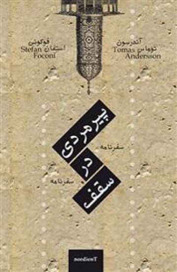 Pirmardi dar saghf (Gubben i taket)
