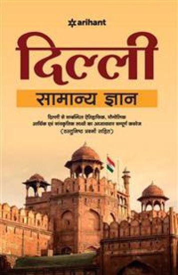 Delhi Samanya Gyan