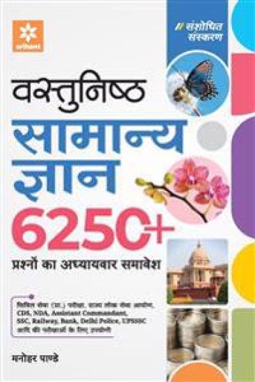 Vastunistha Samanya Gyan Adhyaywar 6250+ Prashno Ka Adwitiya Sangrah