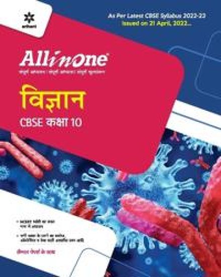 Cbse All in One Vigyan Class 10 2022-23 (as Per Latest Cbse Syllabus Issued on 21 April 2022)