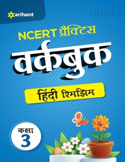 Ncert Practice Workbook Hindi Rimjhim Kaksha 3