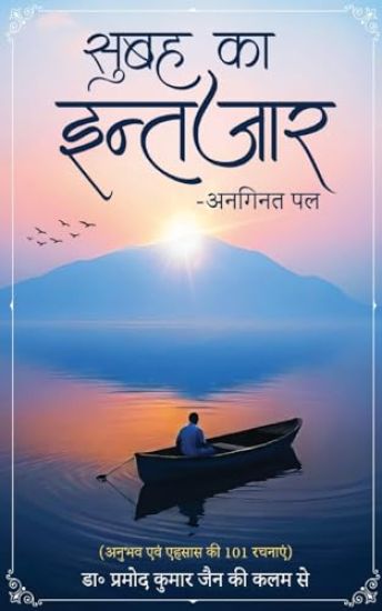 Subah ka Intezar - Anaginat Pal – Pramod Kumar Jain, kirjan kansikuva