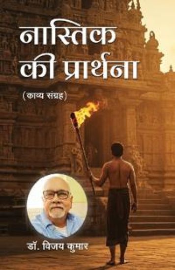 Nastik ki Prarthna – Vijay Kumar, kirjan kansikuva