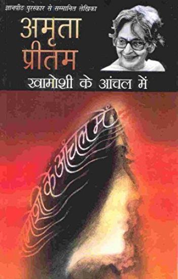 Khamoshi Ke Aanchal Mein