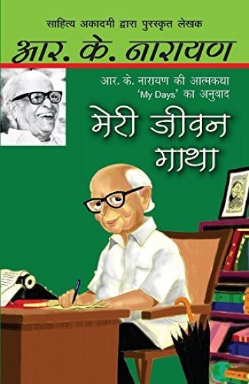 Meri Jeewan Gatha