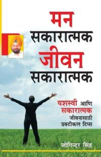 Mind Positive Life Positive in Marathi (?? ????????? ???? ?????????)