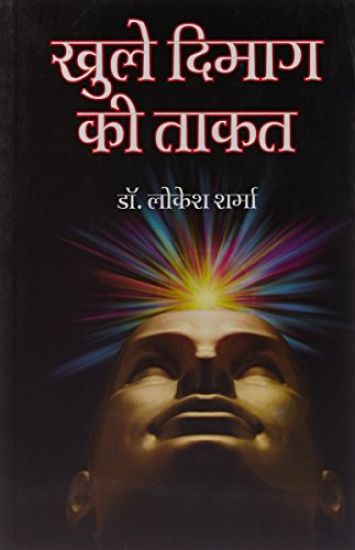 Khule Dimag Ki Taqat (खुले दिमाग की ताकत)
