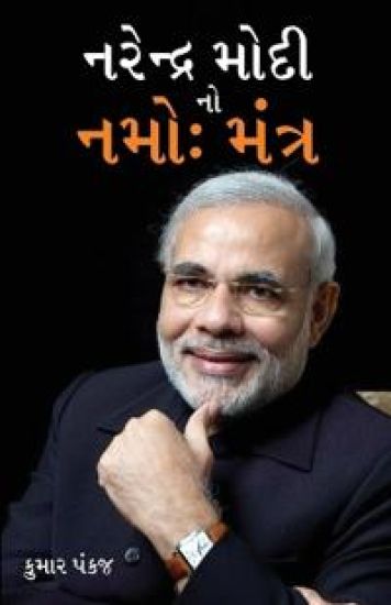Narender Modi Ka Namo Mantra in Gujarati (???????? ???? ?? ???
