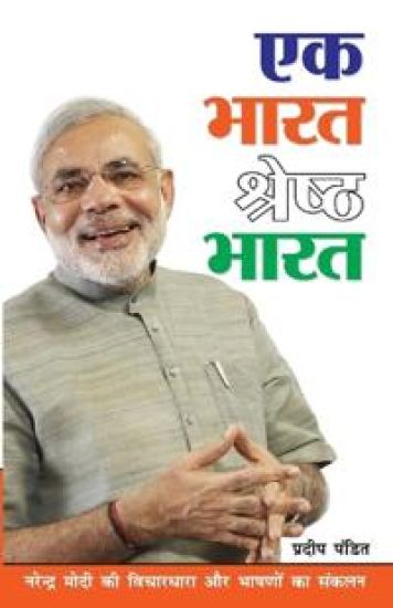 Ek Bharat Shreshtha Bharat (?? ???? ??????? ????)