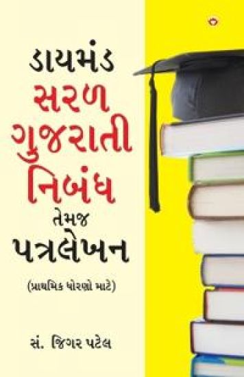 Diamond Saral Gujarati Nibandh Avam Patra Lekhan - Primary in Gujarati (?????? ??? ??????? ????? ???? 