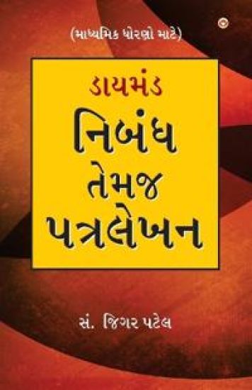 Diamond Nibandh Aur Patra Lekhan For Secondry Class in Gujarati (?????? ????? ???? ???? ????)