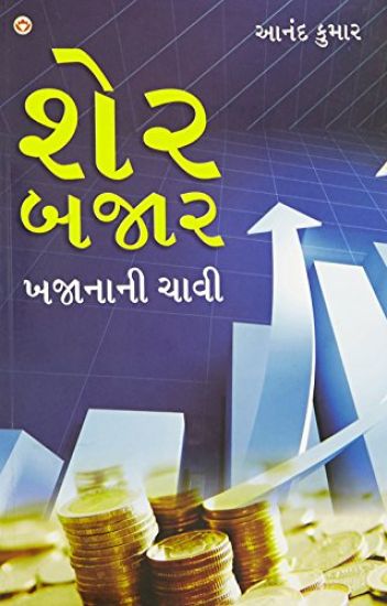 Share Bazar Khazane Ki Chabi in Gujarati (??? ???? ??????? ????) – Anand Kumar, kirjan kansikuva