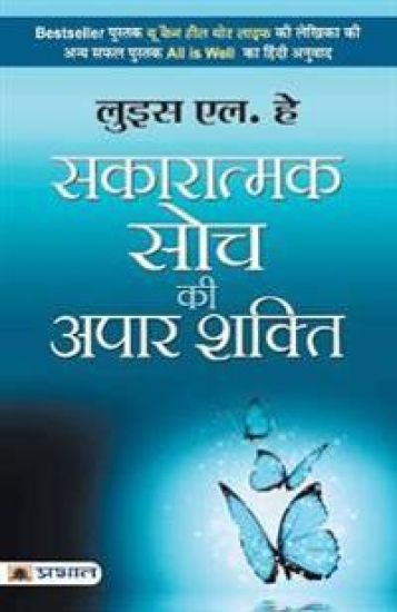 Sakaratmak Soch Ki Apaar Shakti