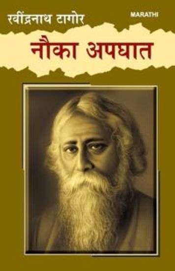 Nauka Apghat in Marathi (???? ?????)