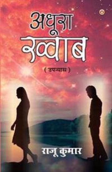 Adhura Khwaab (अधूरा ख्वाब)