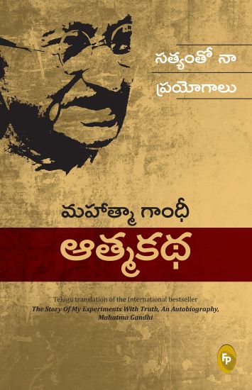 The Story of My Experiments with Truth: Mahatma Gandhi: An Autobiography