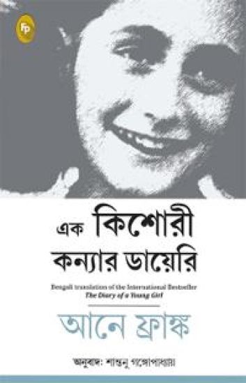 The Diary of a Young Girl