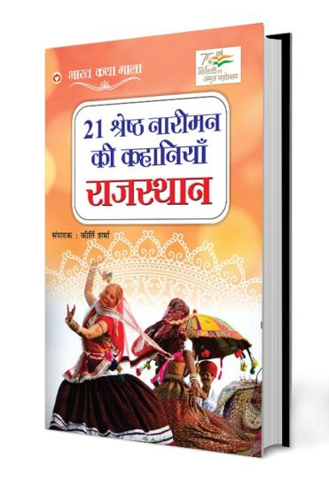 21 Shreshth Naarimann ki Kahaniyan: Rajasthan (21 श्रेष्ठ नारीमन क