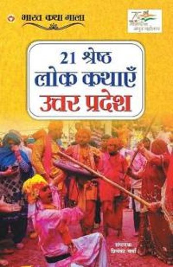 21 Shreshth Lok Kathayein – Priyanka Verma, kirjan kansikuva
