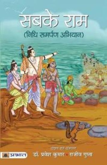 Sabke RAM – Pravesh Kumar, kirjan kansikuva