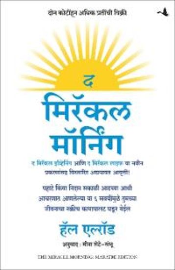 The Miracle Morning (Updated and Expanded Edition): The 6 Habits That Will Transform Your Life Before 8AM (Marathi)