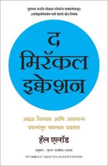 The Miracle Equation (Marathi)