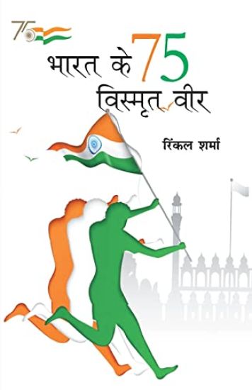 Bharat Ke 75 Vismrit Veer (???? ?? 75 ??????? ???)