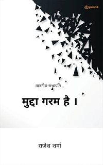 ?????? ??? ?? ? ( Mudda Garm Hai )