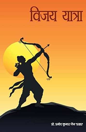 Vijay Yatra – Pramod Kumar Jain, kirjan kansikuva