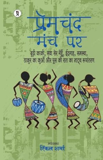 Premchand manch par (budhee kakee, sava ser genahun, eidgaah, samasya, thakur ka kuaan aur poos kee raat ka naatya roopaantaran)