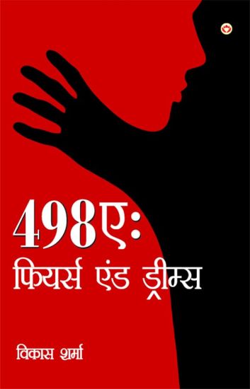 498A :  Fears and Dreams