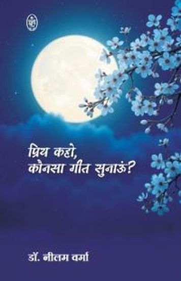 Kaho Priy Konsa Geet Sunaun ?