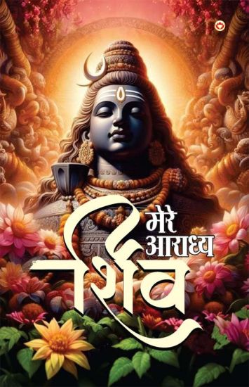 Mere Aaradhya Shiv (Edition2024)