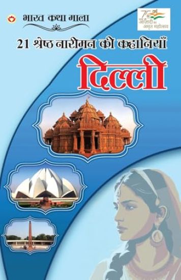 21 Shreshth Nariman ki kahaniyan, Delhi Pradesh (Edition2023)