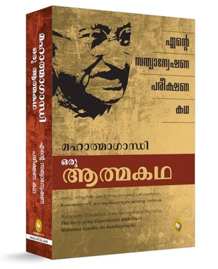 The Story of My Experiments with Truth (Malayalam)
