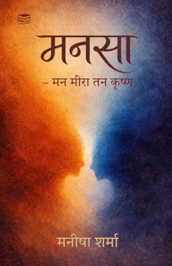 Mansa Mann Meera Tan Krishna