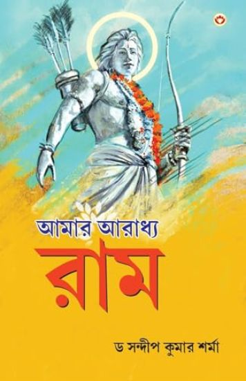 Mere Aaradhya Ram (Edition2024)
