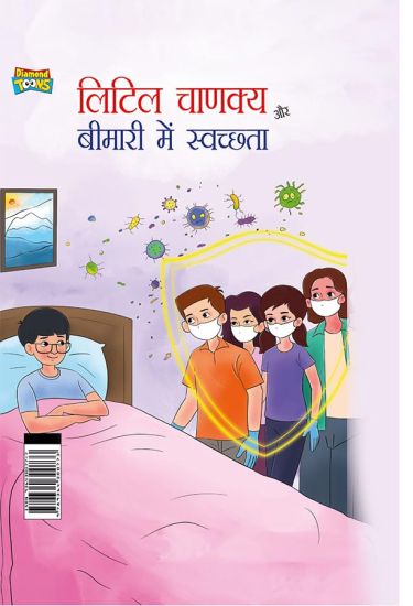 Little Chanakya Aur Bimari Me Swachhata (लिटिल चाणक्य और बीमारी में स्वच्छता