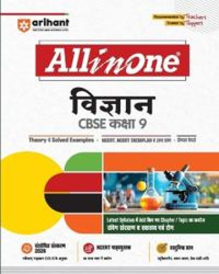 Arihant All in One Vigyan (Science) Class 9 for Cbse Exams 2025-26 as Per Latest Syllabus Cbqs, Focused Theory, Practice Exercises, Sample Papers