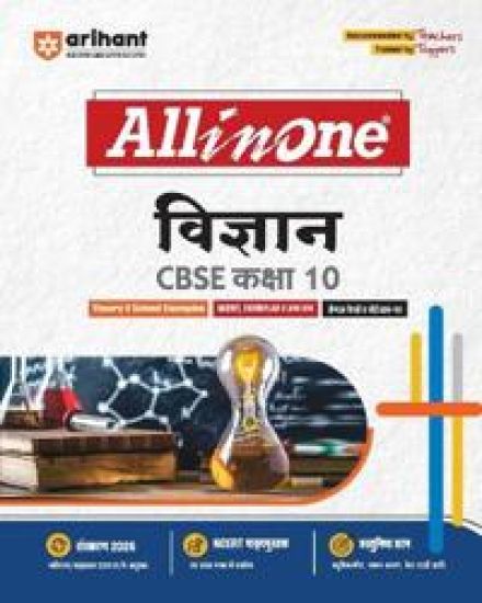 Arihant All in One Vigyan (Science) Class 10 for Cbse Exams 2025-26 as Per Latest Syllabus Mind Maps, Cbqs, Focused Theory, Practice Exercises, Sample Papers