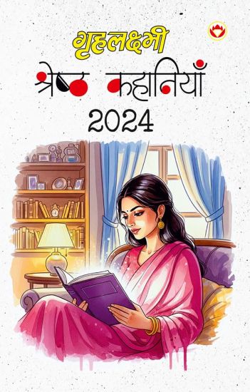 Grehlaxmi Shreshth kahaniyan 2024 (Edition1st)