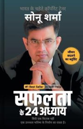 Safalta Ke 24 Adhyay (24 Chapters of Success)