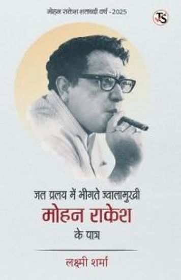Jal-Pralay Me Bheegte Jwalamukhi Mohan Rakesh Ke Patra