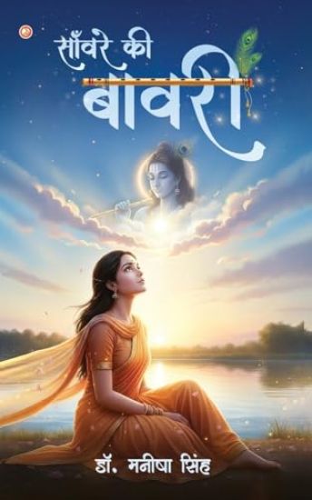 ?????? ?? ????? (Sanware Ki Bawari) – Manisha Singh, kirjan kansikuva